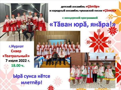 В Нурлате состоится концертная программа на чувашском языке