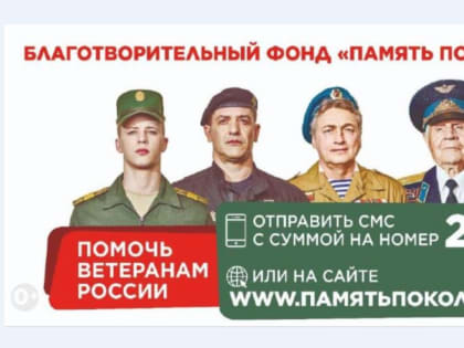 Благотворительный фонд «ПАМЯТЬ ПОКОЛЕНИЙ» оказывает медицинскую помощь ветеранам боевых действий