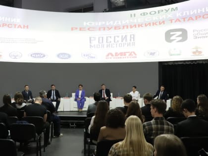 II Форум юридических клиник Республики Татарстан состоялся в Казани