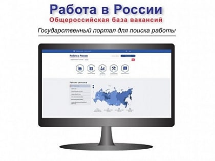 Обновили правила функционирования портала "Работа в России"