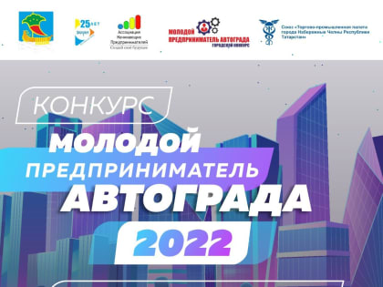 Продолжается прием заявок на конкурс "Молодой предприниматель автограда"
