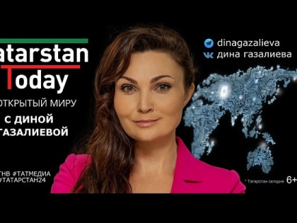 Премьера на ТНВ: новый выпуск «Tatarstan Today. Открытый миру с Диной Газалиевой»
