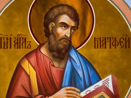 29 ноября. Память апостола и евангелиста Матфея