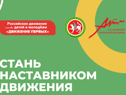 Пройдите обучение и получите возможность стать наставником РДДМ “Движение Первых”