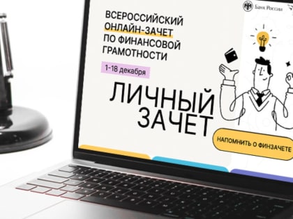 Актанышцы смогут поучаствовать во Всероссийском онлайн-зачете по финансовой грамотности