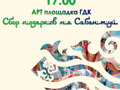 Елабужане могут принять участие в сборе подарков на Сабантуй