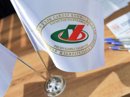 ЦИК РТ приступила к рассмотрению заявок на лучшую территориальную комиссию Татарстана