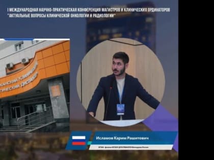 Прошла I Международная научно-практическая конференция магистров и клинических ординаторов.