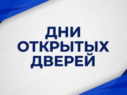 Единый день «открытых дверей»