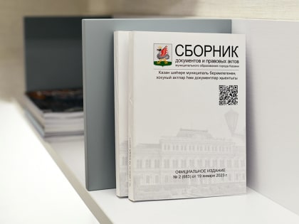 Опубликована электронная версия Сборника документов и правовых актов МО Казани №5