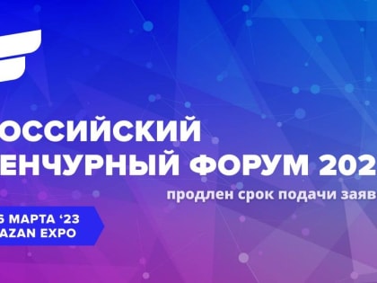 Регистрация стартапов на конкурсный отбор в рамках Российского венчурного форума продлена до 10 февраля
