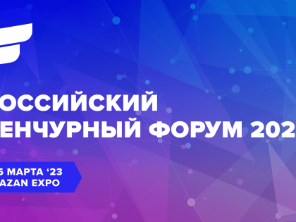 Российский венчурный форум-2023 пройдет в марте в Казани