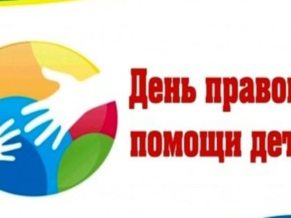 О проведении всероссийского Дня правовой помощи детям