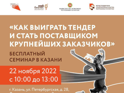 Челнинцы могут принять участие в бесплатном семинаре в Казани