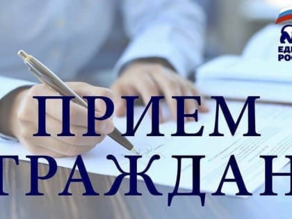Время приёма граждан изменилось
