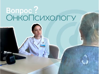 Как онкопсихологи помогают пациентам?