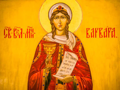 17 декабря. Память великомученицы Варвары
