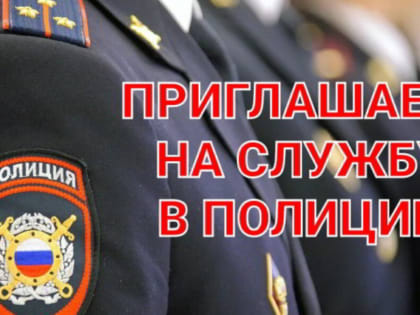 Приглашаем на службу