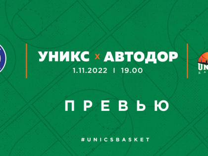 Превью. УНИКС vs «Автодор»