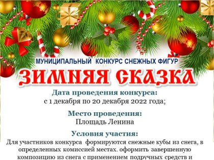 Объявлен городской конкурс снежных фигур «Зимняя сказка - 2023»