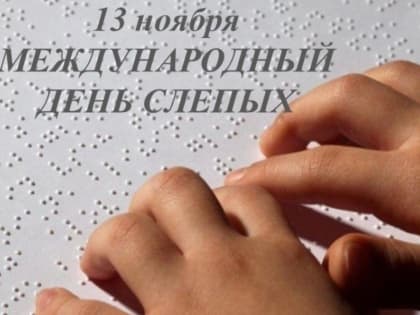 13 ноября - Международный день слепых