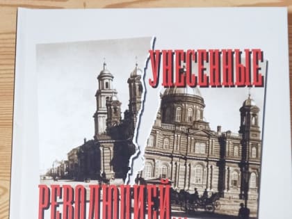 Унесенные революцией…Храмы Казани, утерянные и восстанавливаемые (1917-2020) : Каталог-справочник/ сост. В.Б. Гранковский. Казань, 2021