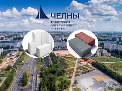 В Челнах будут производить ячеистый бетон и брусчатку