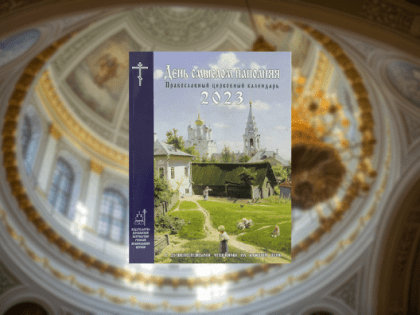 Вышел в свет православный церковный календарь на 2023 год