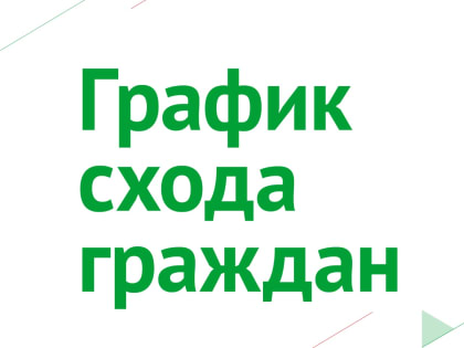 Стартуют сходы граждан