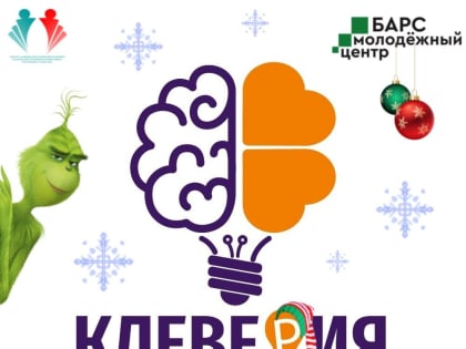 Активистов Елабуги молодежный центр «Барс» приглашает на новогодний квиз «Клеверия»