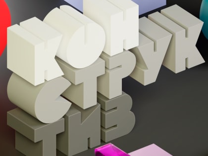 Открылась заявочная кампания на форум «Конструктив»
