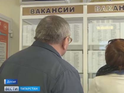 За год в Казани количество безработных уменьшилось на 20 тыс. человек