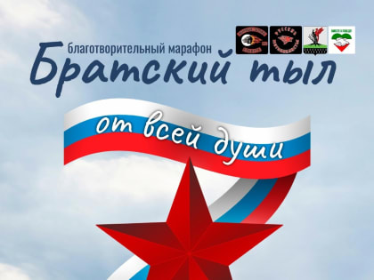 Благотворительный марафон  