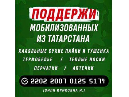На фронт солдатам из Татарстана собрано 800 000 рублей. Подключились СМИ, фонды, общественники, блогеры