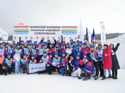 «Галичское Заозерье»: лыжный марафон Совкомбанка собрал более 1000 участников