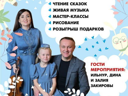 Журнал «Салават купере» приглашает отметить День детской книги в Нацбиблиотеке РТ