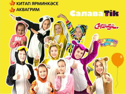 В Старо-Татарской слободе пройдет концерт детской группы «СалаваТіk»