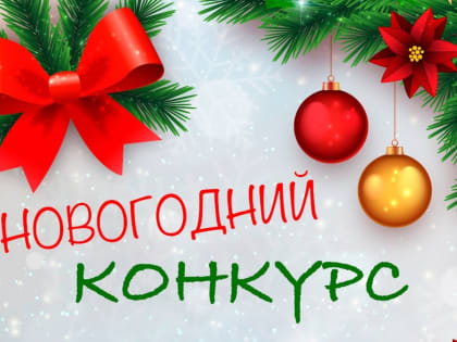 Внимание! Новогодний конкурс!