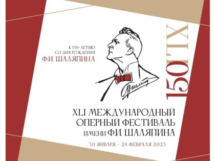 К 150-летию Ф.И. Шаляпина: фестиваль, концерты, лекции и литературный спектакль