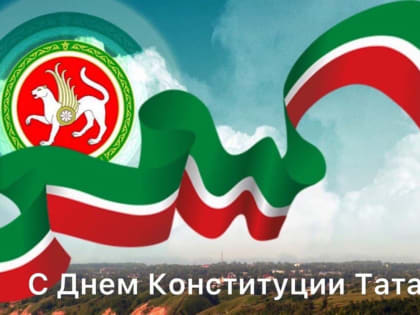 С Днём Конституции Республики Татарстан!