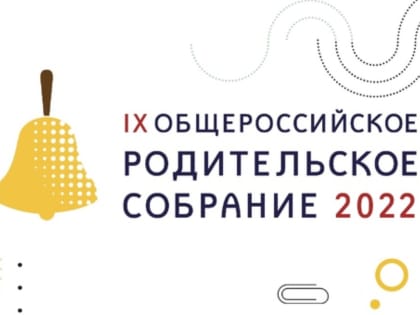 Министр просвещения Российской Федерации Кравцов С.С. ответит на вопросы родителей школьников на Общероссийском родительском собрании.