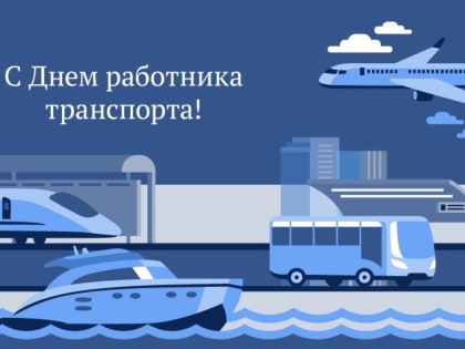 Поздравление Фарита Ханифова с Днём работника транспорта