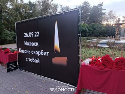 Ижевск, Казань скорбит с тобой: в столице РТ почтили память погибших в школе