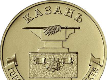 Банк России выпустил монету «Казань» в серии «Города трудовой доблести»