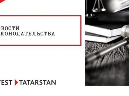 Мониторинг законодательных новшеств на сентябрь