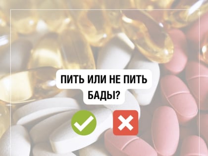 Пить или не пить БАДы?