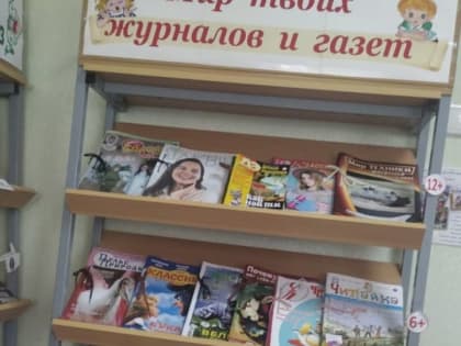 В Центральной детской библиотеке города рассказали о спросе на журналы