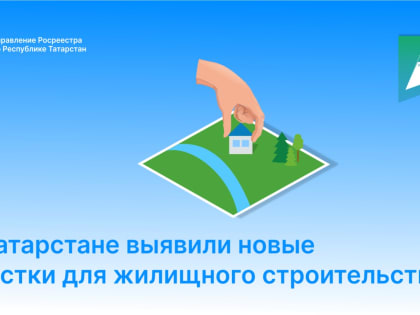 В Татарстане выявили новые участки для жилищного строительства