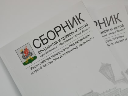 Опубликован спецвыпуск Сборника документов и правовых актов МО Казани от 12 января 2023 года