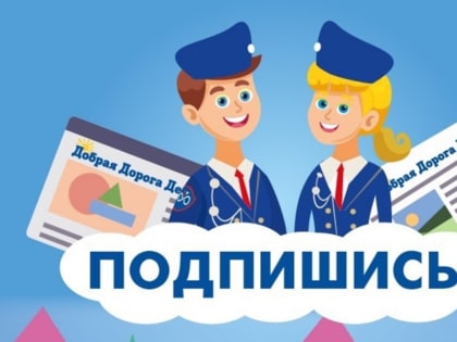 О подписке на федеральные издания «Stop-газета» и «Добрая дорога детства»
